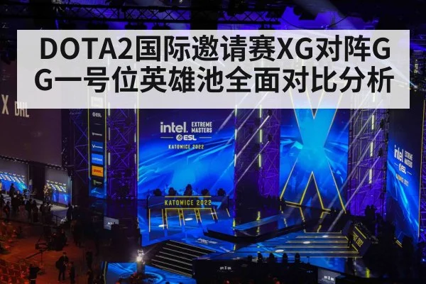 DOTA2国际邀请赛XG对阵GG一号位英雄池全面对比分析