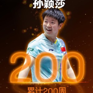 开云体育平台-孙颖莎累计200周世界排名第一