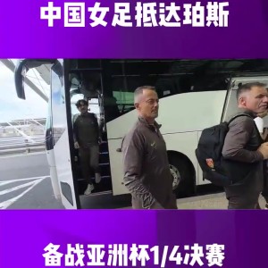 开云体育官网-胜者直通世界杯！中国女足已抵达珀斯，备战与中国台北的比赛